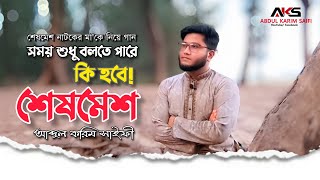 শেষমেশ নাটক এর মা'কে নিয়ে গান | সময় শুধু বলতে পারে কি হবে শেষমেশ | Abdul Karim Saifi |