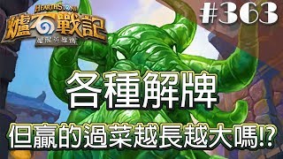 [爐石戰記] Hearthstone 翠玉德 - 各種解牌，但贏的過菜越長越大嗎!? #363