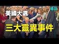 🔥🔥不詳之兆:Kamala大象被安樂死❗松鼠花生顯靈❗奧巴馬全家遁逃❗拜登助力特朗普❗一口氣看完美國大選靈異事件❗