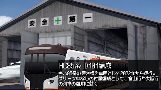 【#鉄道パークz 】HC85系を電車でGO!風に紹介してみた！