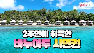 해외시민권 2주만에 취득한 바누아투 시민권 / 셀레나이민