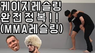 케이지 레슬링에 대한 이해(MMA 레슬링)