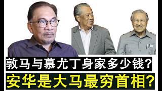 【现实人生】第690期 安华是大马最穷首相？身家仅1069万在全球政客排名第17富