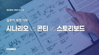 영상기획 ㅣ 포멕스 영상제작강의 ㅣ시나리오 VS 콘티 VS 스토리보드