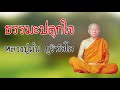 ธรรมะปลุกใจ พระกรรมฐาน โดย หลวงปู่มั่น ภูริทัตโต