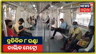 Delhiରେ ଗଡ଼ିଲା Metro Train, ପ୍ରତିଦିନ 8 ଘଣ୍ଟା ଚାଲିବ ଟ୍ରେନ