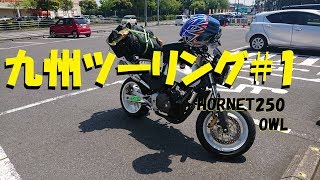 【HORNET250】2018GW　九州ツーリング#1  フェリー乗船【2018】