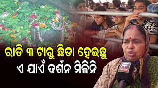 ପୁରୁଷ ମହିଳା ଗୋଟିଏ ଲାଇନରେ ଅଛୁ; ଯେତେ କଷ୍ଟ ହେଲେ ବି ଦର୍ଶନ କରିକି ଯିବୁ  llFocus Plus