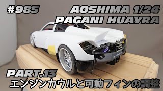 【プレゼント企画】アオシマ 1/24 パガーニ ウアイラ Part.13 エンジンカウルと可動フィンの調整【制作日記#985】