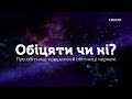 Обіцяти чи ні Про обітниці хрещення й обітниці чернечі