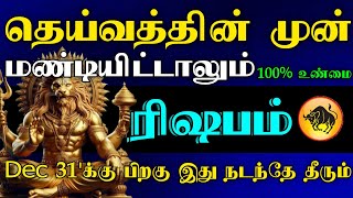 ரிஷபம் ராசி - தெய்வத்தின் முன் மண்டியிட்டாலும் டிசம்பர் 31'பிறகு இது நடந்தே தீரும் #astrology