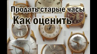 Как оценить часы? Продать часы.