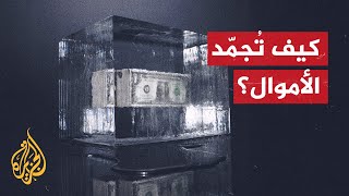 ما معنى تجميد الأموال؟ وما أشهر الدول التي أرغمتها العقوبات على التجميد؟