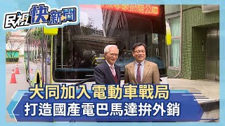 大同加入電動車戰局 打造國產電巴馬達拚外銷－民視新聞