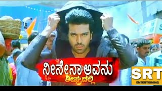 Neenena Avanu Teaser / Ramcharan blockbuster movie dubbed in Kannada