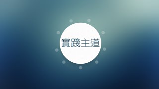 20250219 為安息日騰出安息空間 周冠文傳道