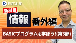 ＜番外編＞BASICプログラムを学ぼう！(第3部)*