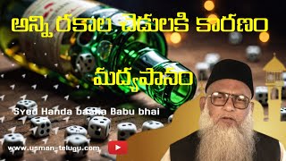 అన్ని రకాల చెడులకు కారణం | మద్యపానం -/ #bayanat #motivation #telugu #allah #usman #babu