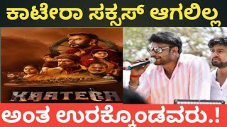 ಕಾಟೇರಾ ಸಕ್ಸಸ್ ಆಗಲಿಲ್ಲ ಅಂತ ಉರಕ್ಕೊಂಡವರಿಗೆ |Darshan thoogudeepa |Katera movie