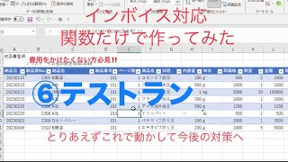 Excelの関数だけでインボイス対応の請求書、納品書、領収証を作ってみた⑥