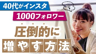 【裏ワザ】40代以上でもできる！ インスタ10日で1000フォロワー集めた方法