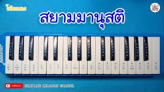 เป่าเมโลเดียน I สยามมานุสติ I โน้ตเพลง By สมหวัง