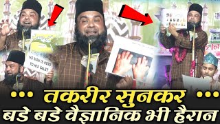 तकरीर सुनकर बड़े बड़े वैज्ञानिकों के भी पसीने छूट गए Maulana Ruhul Amin | New Takrir Gauraiyya Satna