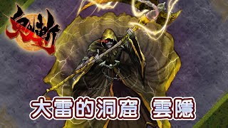 【鬼斬】【大雷の洞窟 雲隠】【双剣,刀】