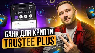 Trustee Plus - Банк для Криптовалюти | Український гаманець | Масс Адопшн у світі крипти