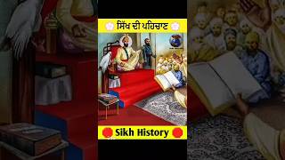 ਅਸੀਂ ਅਸਲੀ ਸਿੰਘ ਦੀ ਪਹਿਚਾਣ ਕਿਸੇ ਤਰ੍ਹਾਂ ਕਰ ਸਕਦੇ ਹਾਂ ? | #sikhhistory