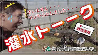 【灌水トーク】住化さんごめんなさい...やってしまいました。【ヒノマル会社訪問〜住化農業資材株式会社編〜 #03】