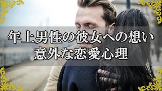 年上男性の恋愛心理！年下彼女にこう思われたい、こうして欲しい…意外な想い【チャンネルダイス】音声付き