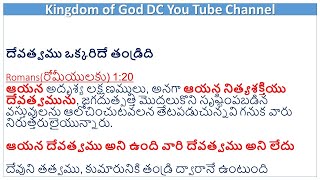 01 అనుభవమా? సత్యమా? - ఏకమై ఉన్నాము అంటే దేవత్వములో పాలివారు అని అర్ధమా?