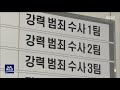 소방 공무원 음주음전 사고로 30대 보행자 숨져 목포mbc 뉴스데스크