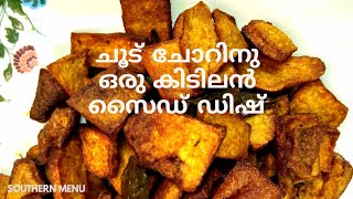 Chena Fry in Malayalam |ചേന ഫ്രൈ | Yam Fry Kerala Style| Chena Fry