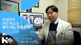 미세먼지 차단 마스크, 빨아 써도 괜찮을까? - (20190327_688회 방송) 숨 막히는 공포, 미세먼지의 습격