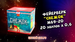 Фейерверк, салют МБ9 Мегапир Снежок 20 х 0,6\