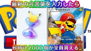 【ポケポケ最新】パック砂時計を簡単に手に入れることが出来る最新の合言葉入力がマジでヤバいw ポケポケ裏技　ポケポケ裏ワザ　ポケポケ配布　ポケポケ無料　ポケポケ無料配布　ポケポケチート