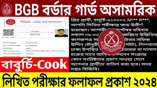 BGB🔥অসামরিক বাবুর্চি-(Cook)🔥লিখিত পরীক্ষার ফলাফল প্রকাশ ২০২৪। BGB Civil Cook Written Exam Result