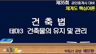 건축법(핵심이론) 테마3 건축물 유지관리