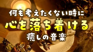 【自律神経を整える】何も考えたくない時に、心を落ち着ける癒しの音楽【テンダートーン】