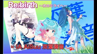 Re:birth ~次のミライへ~ / IA AiSuu 双葉湊音 (CeVIO AI)