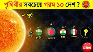 পৃথিবীর মধ্যে সবচেয়ে গরম 10 টি দেশ কী কী ‌?Top 10 high temperature country