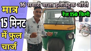 मात्र 15 मिनट में चार्ज होने वाला इलेक्ट्रिक ऑटो रिक्शा 😄osm stream electric auto rickshaw.