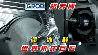 格劳博GROB G350五轴加工溜冰鞋，科技与创意的完美融合