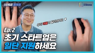 스타트업 선배들 찐추천! 고민은 클릭만 늦출 뿐.. 지원하세요~ㅣ『신한 스퀘어브릿지 대구』 친환경 인큐베이션 [스타트업 썰명회] EP.2