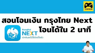 สอนโอนเงินกรุงไทย Next ได้ใน 2 นาที