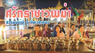 ชาวพม่าสวดมนต์แต่เช้าตรู่ที่พระมหาเจดีย์ชเวดากองทุกวัน