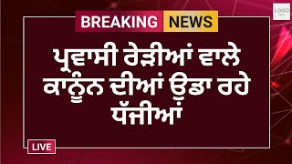 ਪਰਵਾਸੀ ਰੇੜੀਆਂ ਵਾਲੇ ਕਨੂੰਨ ਦੀਆਂ ਉਡਾਰ ਸ਼ਰੇਆਮ ਧੱਜੀਆਂ