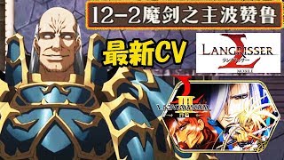 【ランモバ】時空の裂け目12-2 魔剑之主波赞鲁/ラングリッサー3終編【langrisser mobile/梦幻模拟战手游】